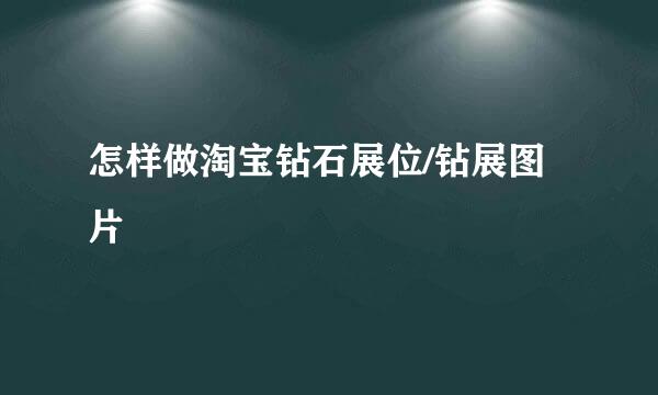 怎样做淘宝钻石展位/钻展图片