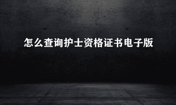 怎么查询护士资格证书电子版