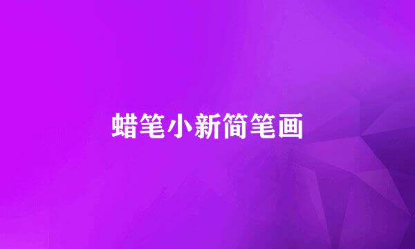 蜡笔小新简笔画