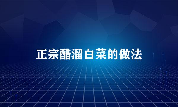 正宗醋溜白菜的做法