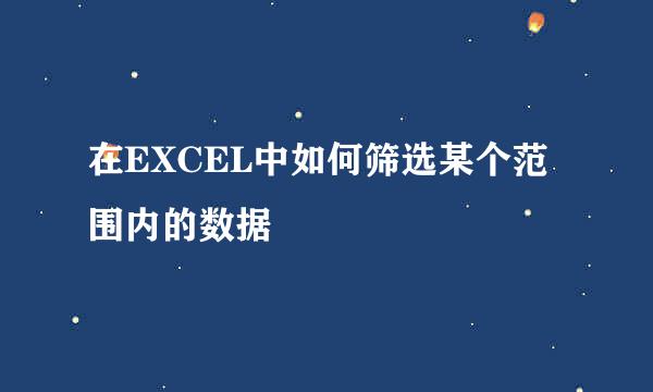 在EXCEL中如何筛选某个范围内的数据