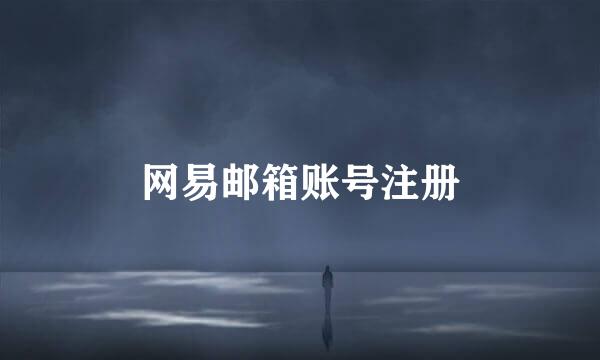网易邮箱账号注册