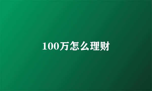 100万怎么理财