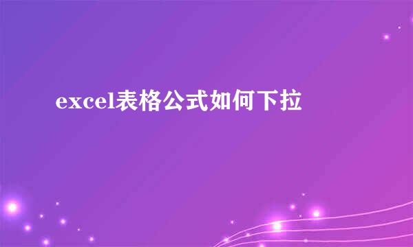 excel表格公式如何下拉