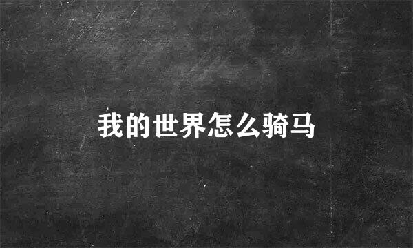 我的世界怎么骑马