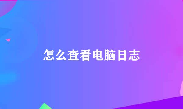 怎么查看电脑日志