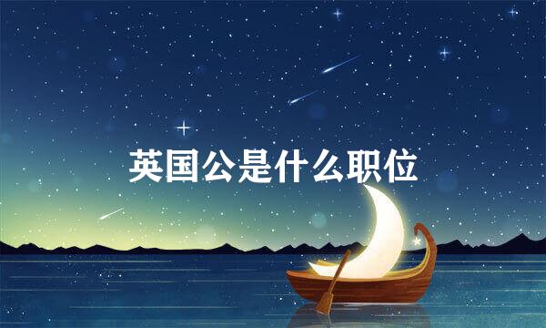 英国公是什么职位
