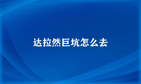 达拉然巨坑怎么去