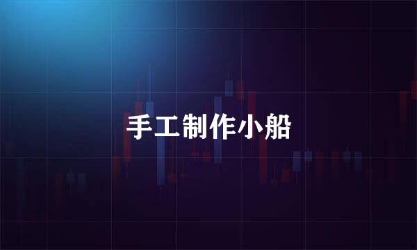 手工制作小船