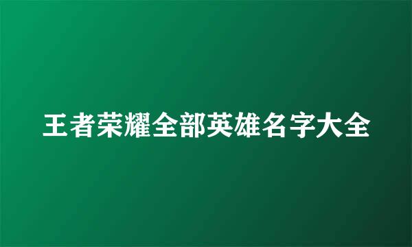 王者荣耀全部英雄名字大全