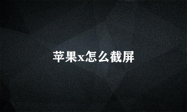 苹果x怎么截屏