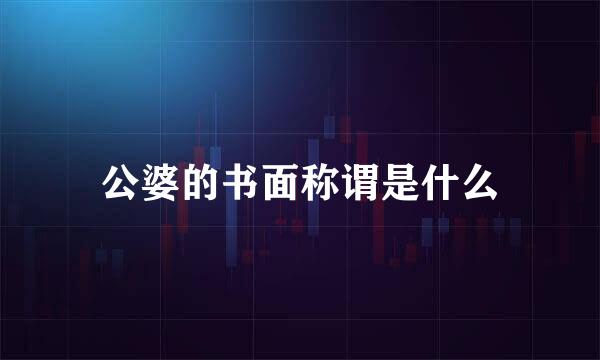 公婆的书面称谓是什么