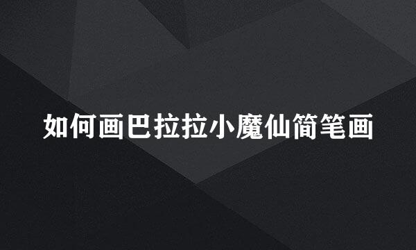 如何画巴拉拉小魔仙简笔画