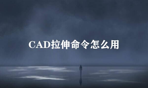 CAD拉伸命令怎么用