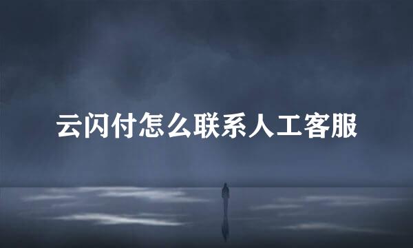 云闪付怎么联系人工客服