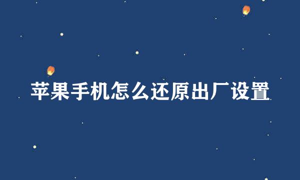 苹果手机怎么还原出厂设置