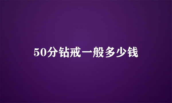50分钻戒一般多少钱