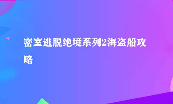 密室逃脱绝境系列2海盗船攻略