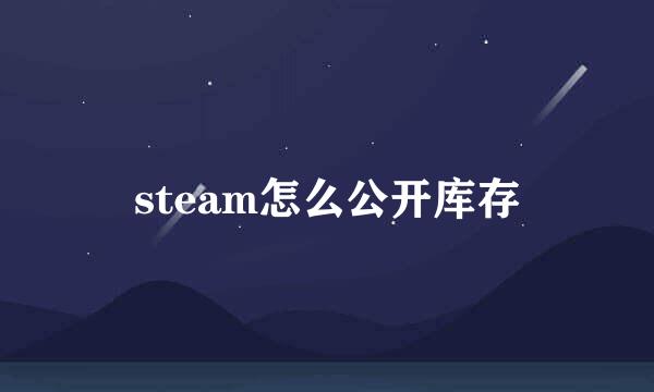 steam怎么公开库存