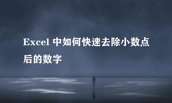 Excel 中如何快速去除小数点后的数字