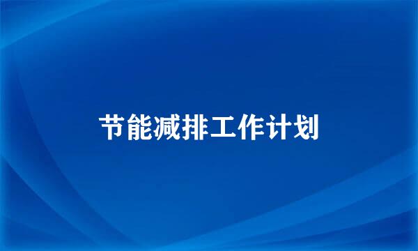 节能减排工作计划