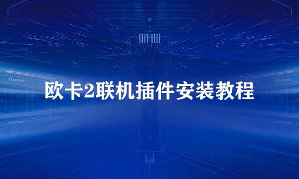 欧卡2联机插件安装教程