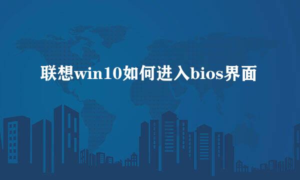 联想win10如何进入bios界面