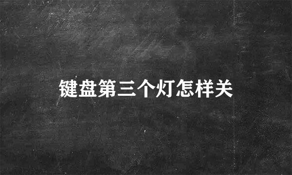 键盘第三个灯怎样关