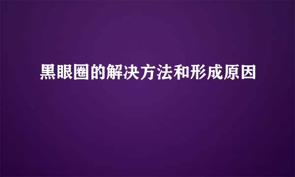 黑眼圈的解决方法和形成原因