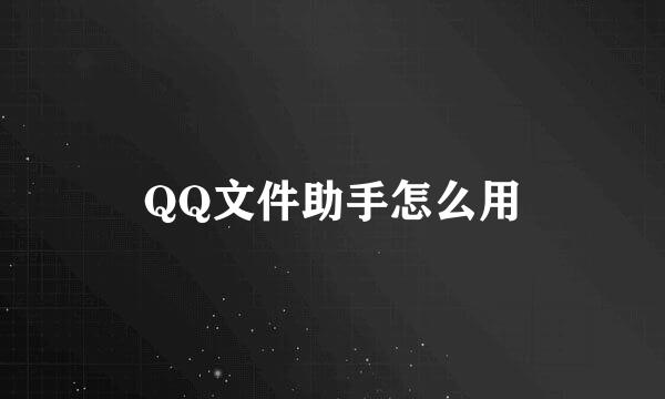 QQ文件助手怎么用