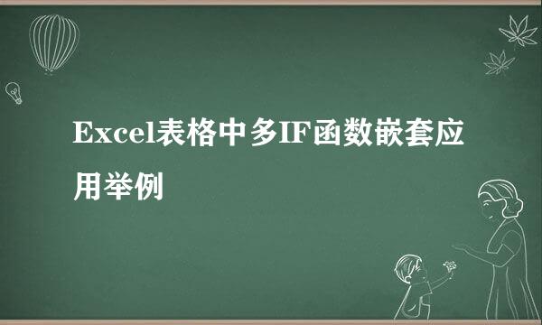 Excel表格中多IF函数嵌套应用举例