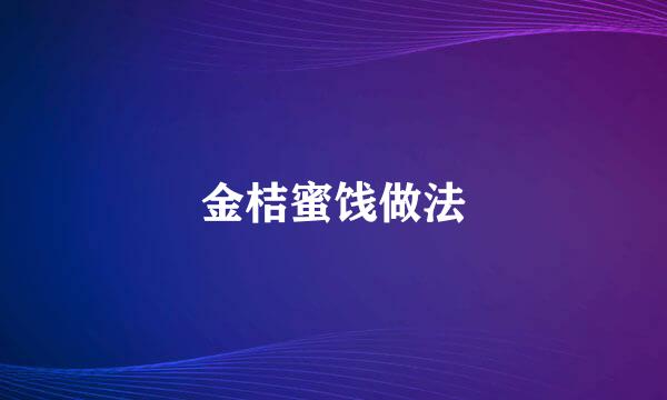 金桔蜜饯做法