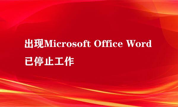 出现Microsoft Office Word已停止工作