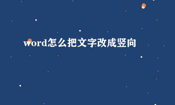 word怎么把文字改成竖向