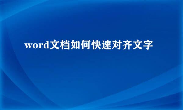 word文档如何快速对齐文字