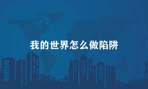 我的世界怎么做陷阱