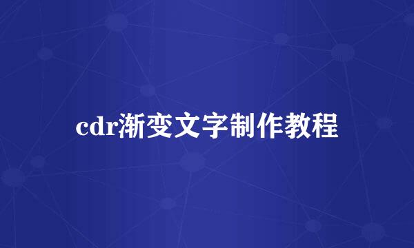 cdr渐变文字制作教程
