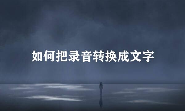 如何把录音转换成文字
