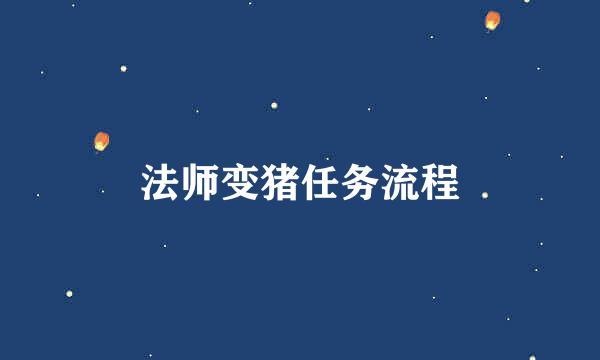 法师变猪任务流程