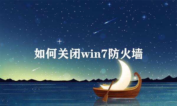 如何关闭win7防火墙