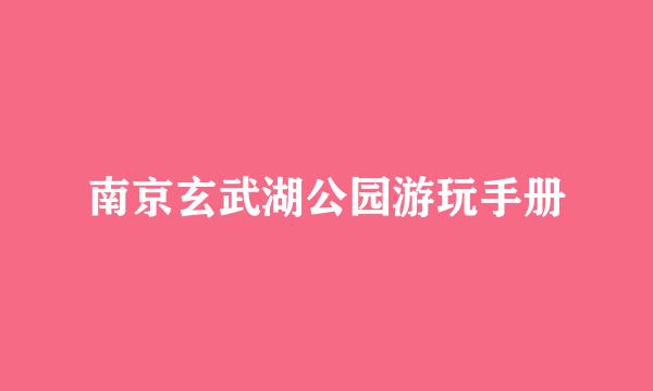 南京玄武湖公园游玩手册