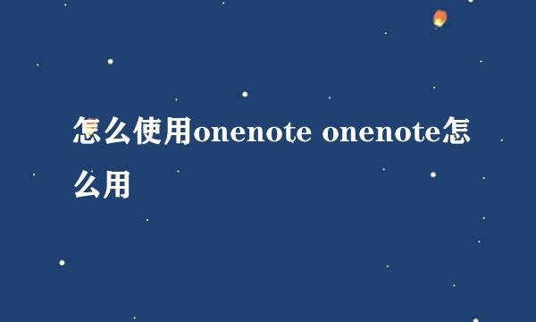 怎么使用onenote onenote怎么用