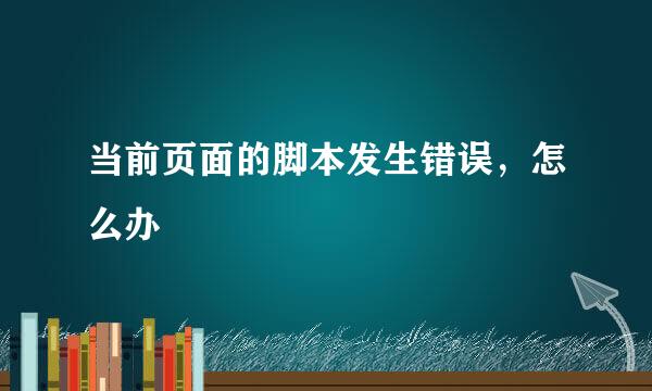当前页面的脚本发生错误，怎么办