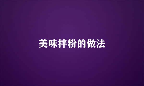 美味拌粉的做法