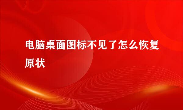 电脑桌面图标不见了怎么恢复原状