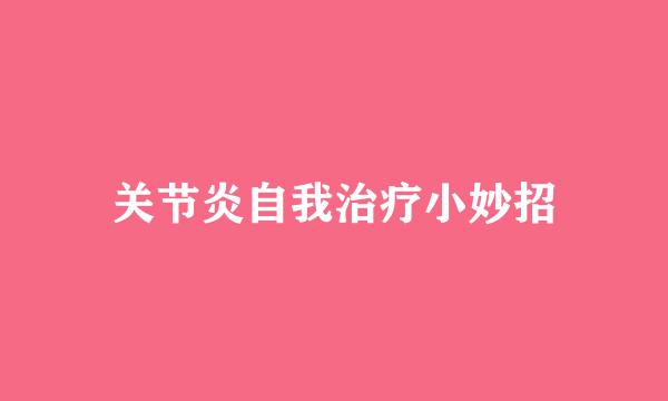 关节炎自我治疗小妙招