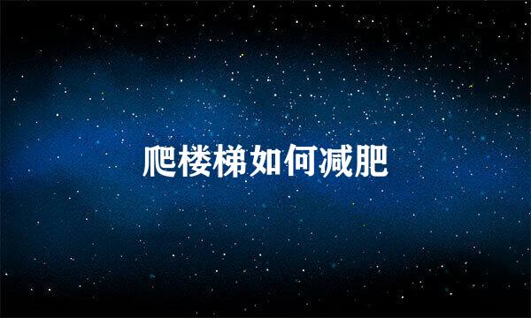 爬楼梯如何减肥