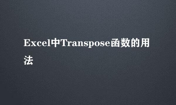 Excel中Transpose函数的用法