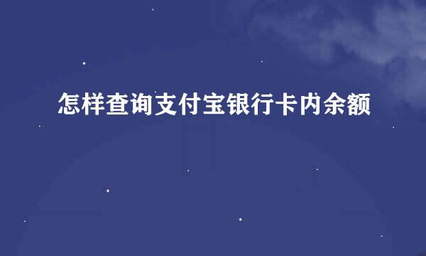 怎样查询支付宝银行卡内余额