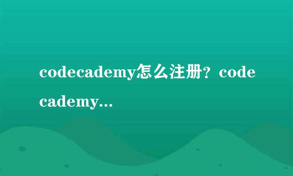 codecademy怎么注册？codecademy注册不了怎么办